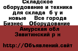 Складское оборудование и техника для склада (б/у и новые) - Все города Бизнес » Оборудование   . Амурская обл.,Завитинский р-н